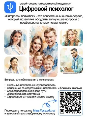 Цифровой образовательный сервис «Цифровой психолог»